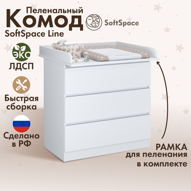 Комод пеленальный SoftSpace Line премиум ЛДСП белый 80х51х80 см