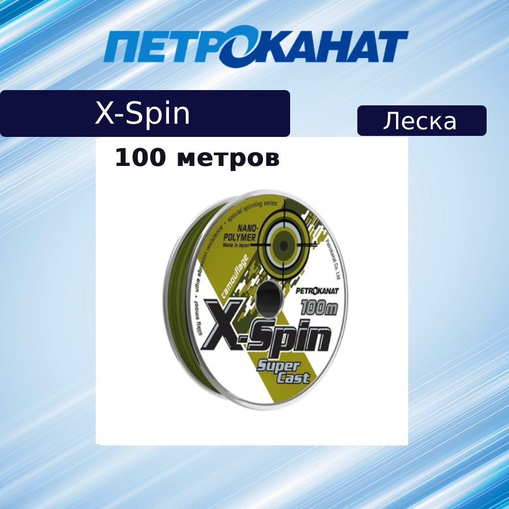 Монофильная леска для рыбалки Petrokanat X-Spin Camouflage (3 / 0.25 / 5.5 / 3 / хаки /