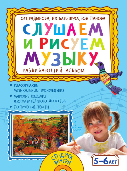 

Развивающий альбом Слушаем и рисуем музыку для детей 5-6 лет Русское слово Радынова О.П., -