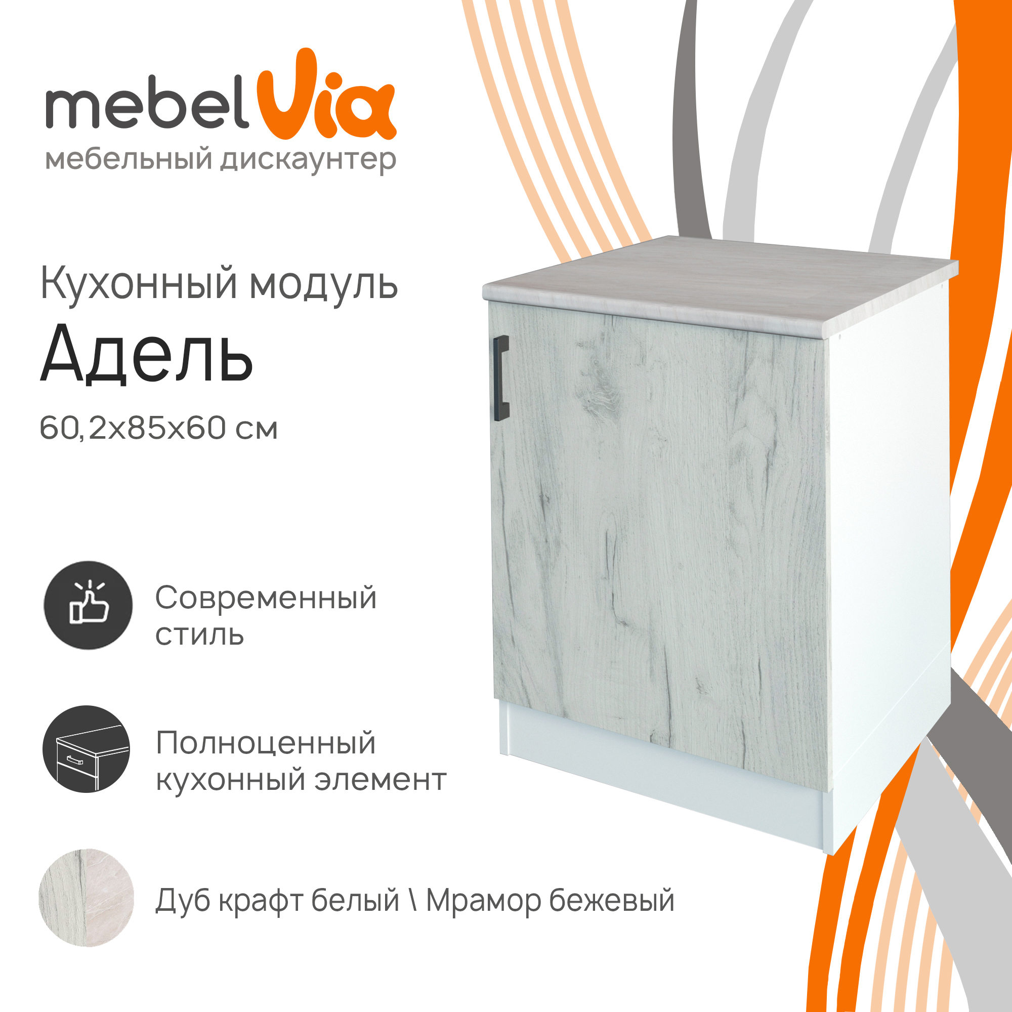 

Тумба напольная со столешницей MebelVia Адель белый/дуб крафт белый, 60,2х60х85 см, adele