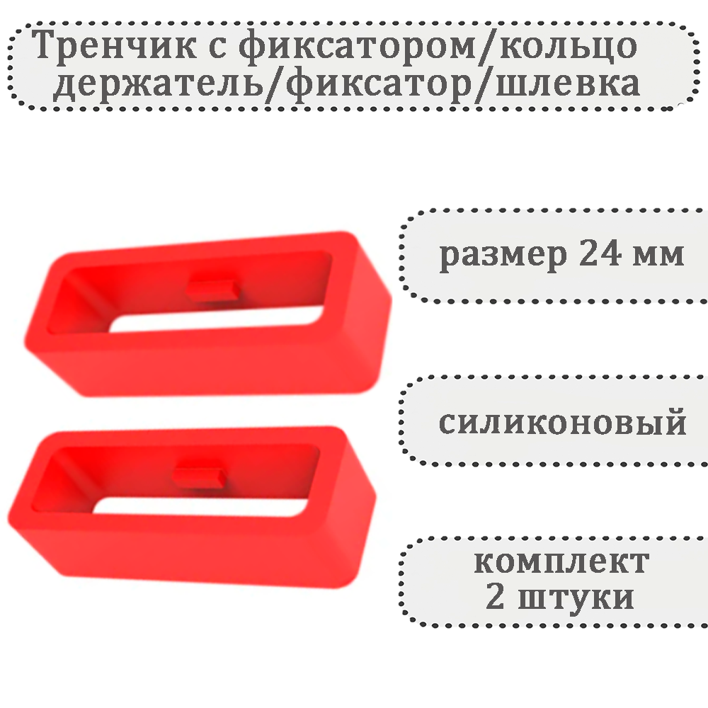 

Комплект шлевок для ремешка унисекс Haspic С фиксатором красный, С фиксатором