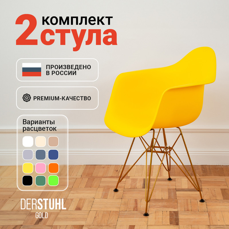 

Стул-кресло DERSTUHL 330 Gold Eames, Лимон, 2 шт, 330 Gold Eames