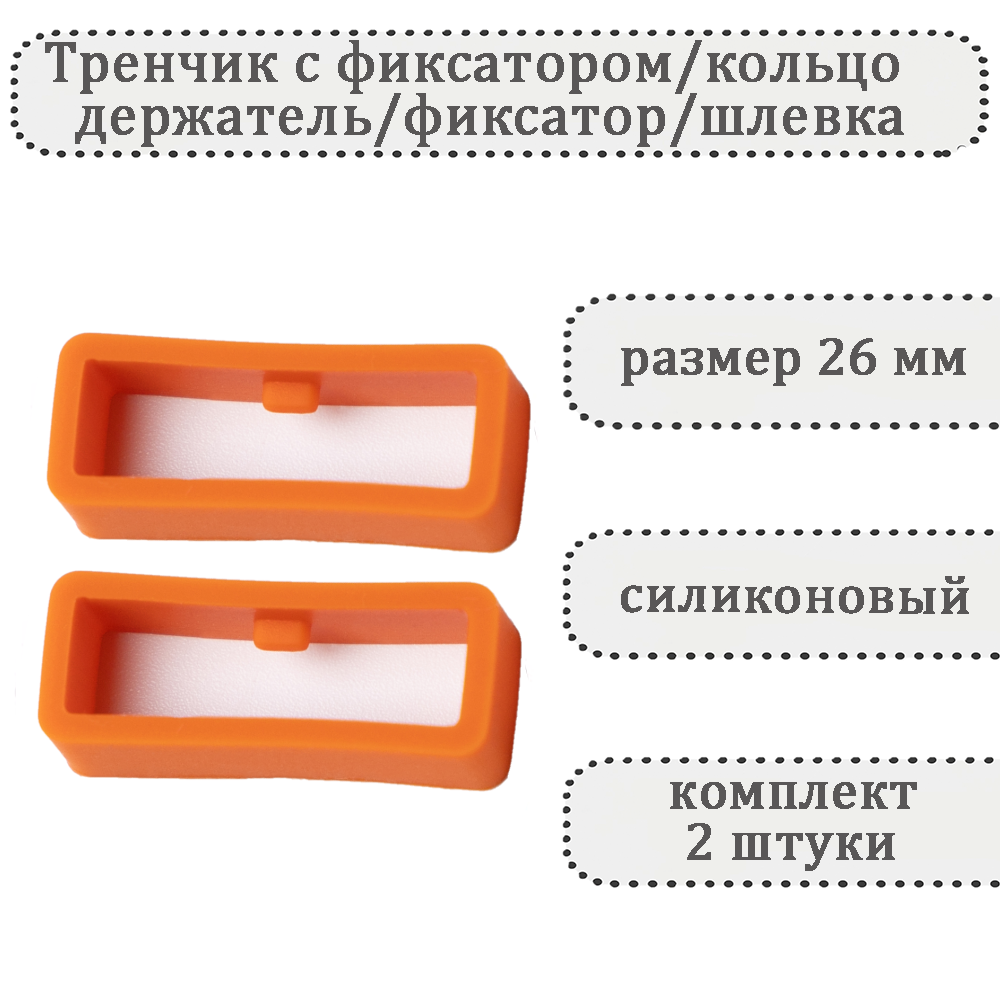 

Комплект шлевок для ремешка унисекс Haspic с фиксатором темно-оранжевый, С фиксатором