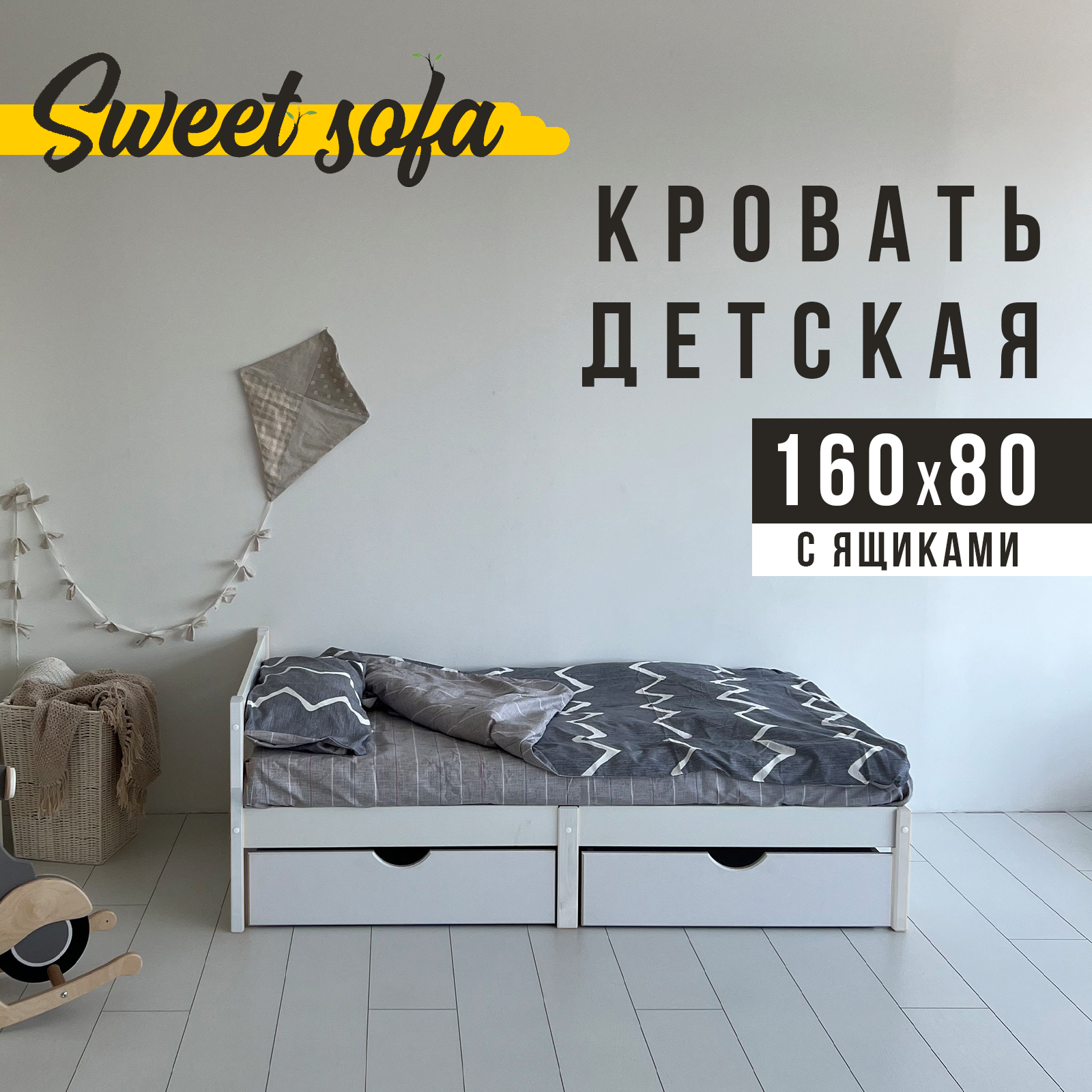 Детская кровать Sweet Sofa 160х80 без бортиков с ящиками для белья белый