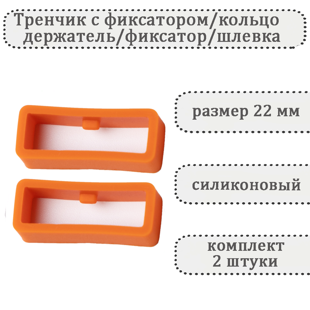 

Комплект шлевок для ремешка унисекс Haspic с фиксатором темно-оранжевый, С фиксатором