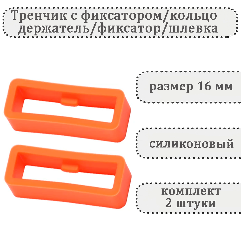 

Комплект шлевок для ремешка унисекс Haspic С фиксатором оранжевый, С фиксатором