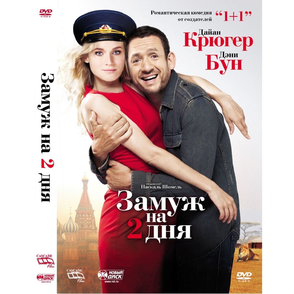 

Замуж на 2 дня (DVD-box)
