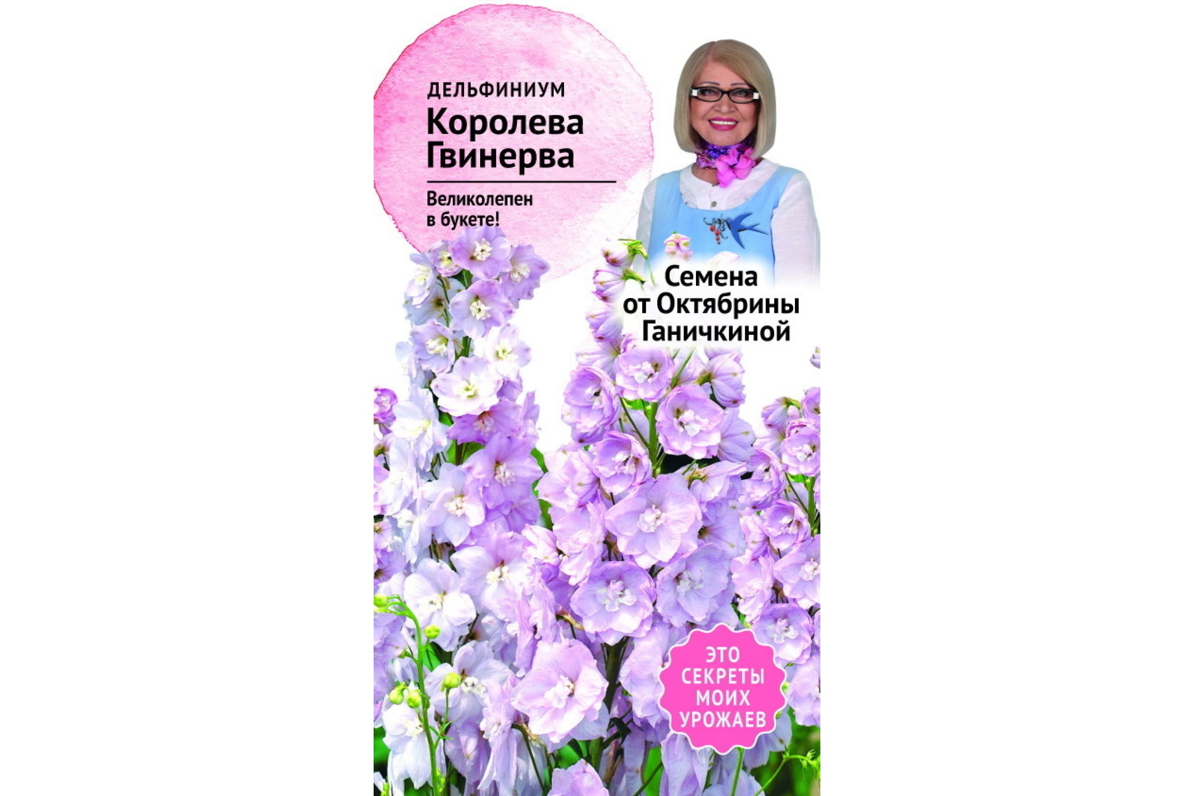 

Семена дельфиниум Семена от Октябрины Ганичкиной Королева гвинерва 1 уп.
