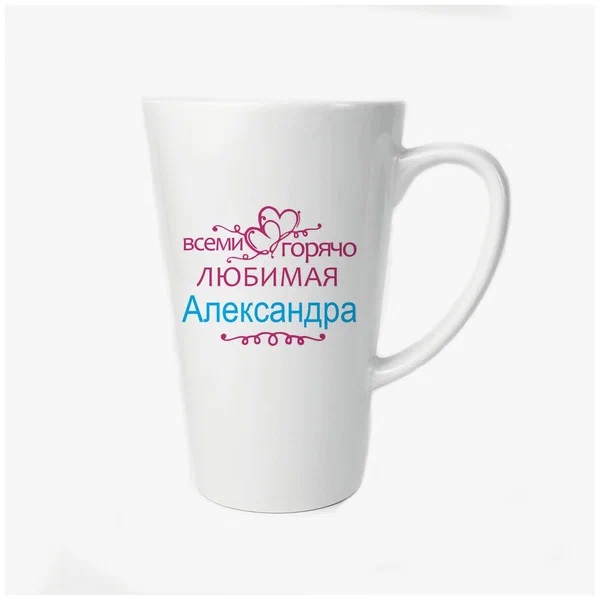 

Большая конусная кружка CoolPodarok Горячо любимая Александра
