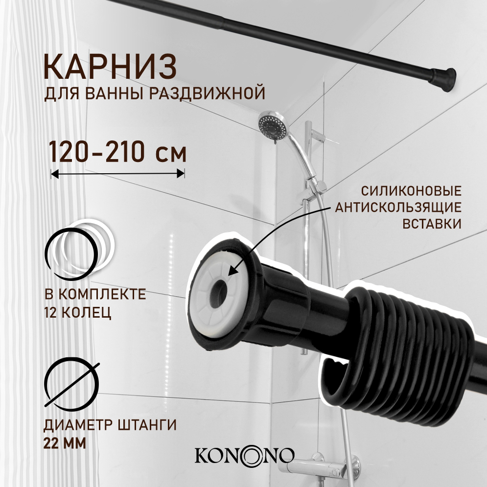 Карниз в ванную комнату KONONO раздвижной 120-210 см с кольцами 659₽