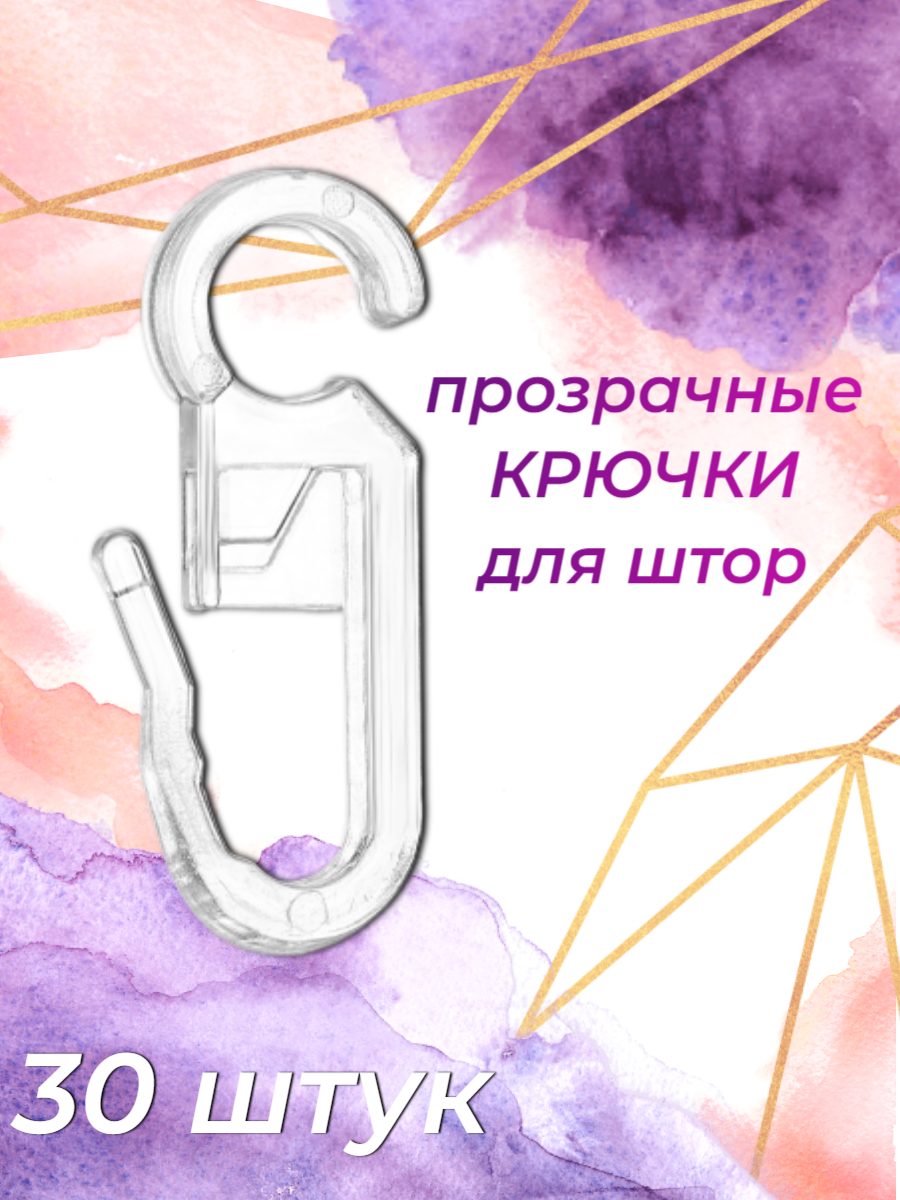 

Крючки для штор прозрачные на кольцах 30 шт, Прозрачный, Крючки для штор