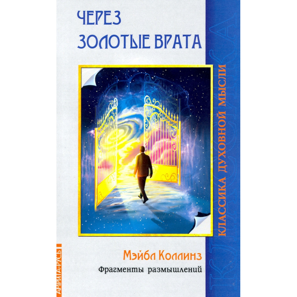 

Через Золотые врата