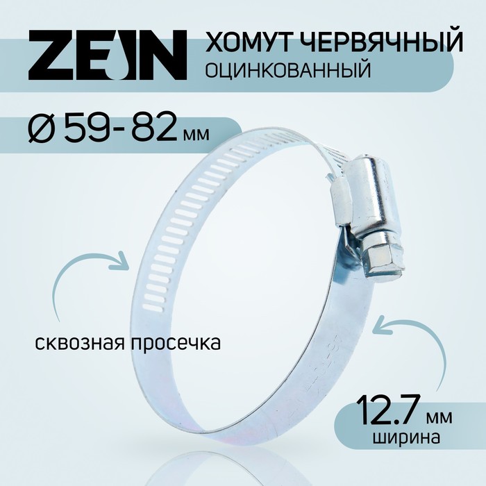 Хомут червячный ZEIN, сквозная просечка, диаметр 59-82 мм, ширина 12.7 мм, оцинкованный (1