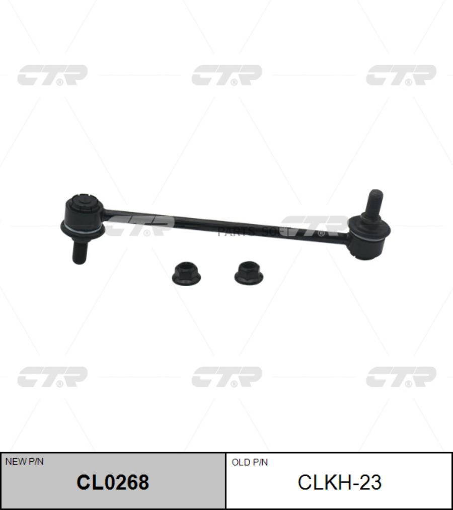 

(Старый Номер Clkh-23) Стойка Стабилизатора CTR арт. CL0268