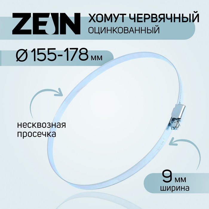 Хомут червячный ZEIN, несквозная просечка, диаметр 155-178 мм, ширина 9 мм, оцинкованный (