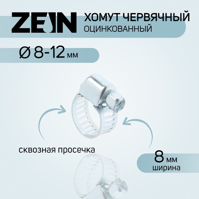 Хомут червячный ZEIN engr, сквозная просечка, диаметр 8-12 мм, ширина 8 мм, оцинкованный (