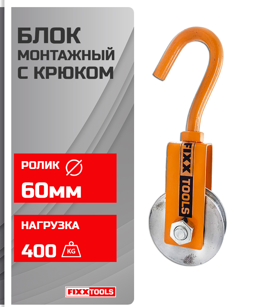 Блок монтажный FIXXTOOLS с крюком 60мм окрашенный