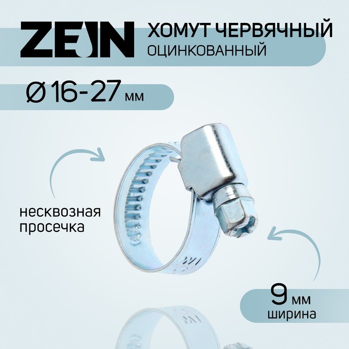 фото Хомут червячный zein engr, несквозная просечка, диаметр 16-27 мм, ширина 9 мм, оцинкованны