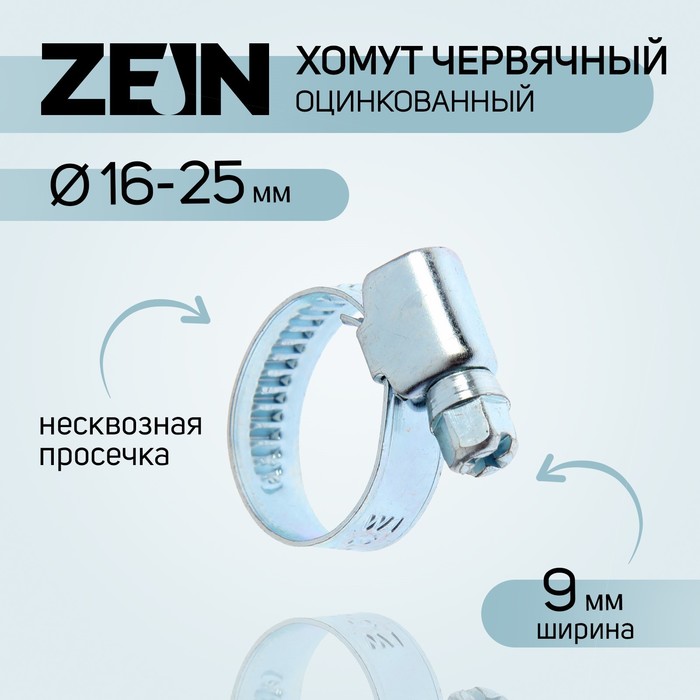 Хомут червячный ZEIN engr, несквозная просечка, диаметр 16-25 мм, ширина 9 мм, оцинкованны