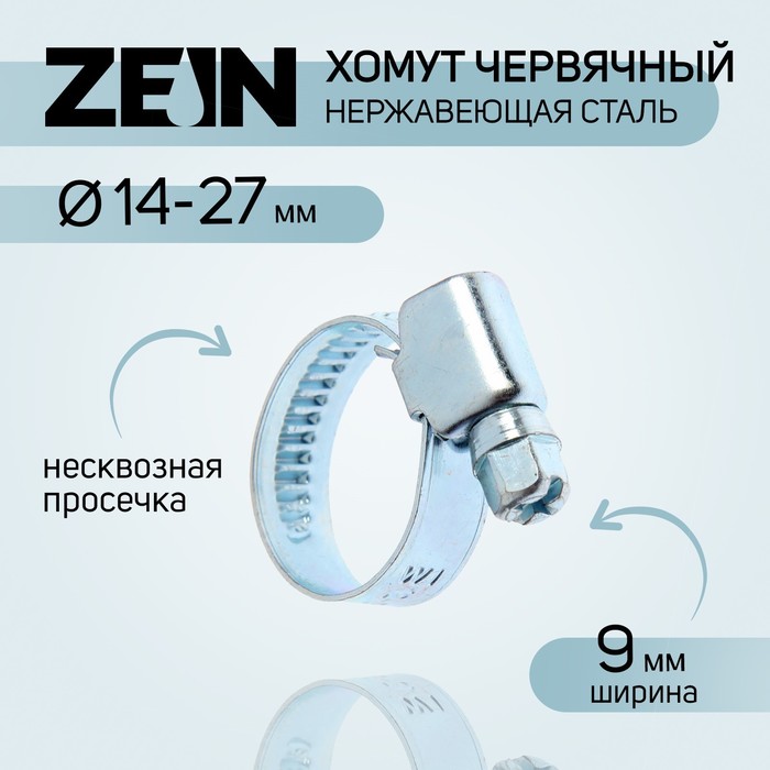 Хомут червячный ZEIN engr, диаметр 14-27 мм, ширина 9 мм, нержавеющая сталь (10 шт.)