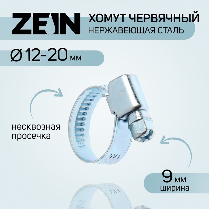 Хомут червячный ZEIN engr, диаметр 12-20 мм, ширина 9 мм, нержавеющая сталь (10 шт.)