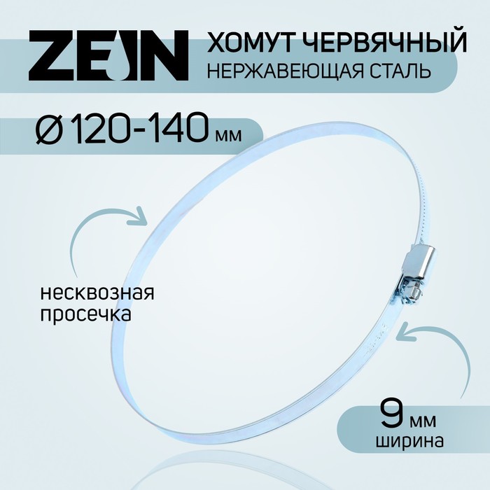 Хомут червячный ZEIN engr, диаметр 120-140 мм, ширина 9 мм, нержавеющая сталь (10 шт.)