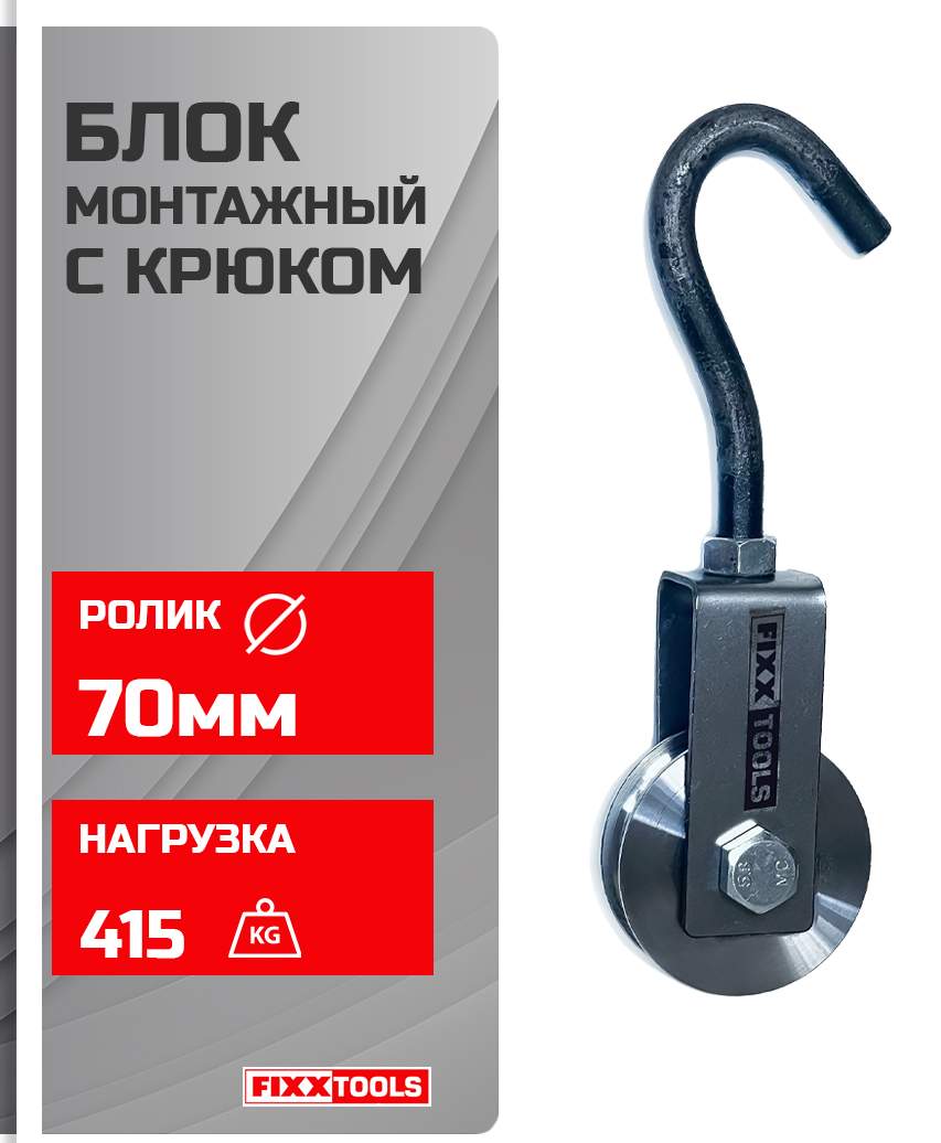 Блок монтажный FIXXTOOLS с крюком 70мм