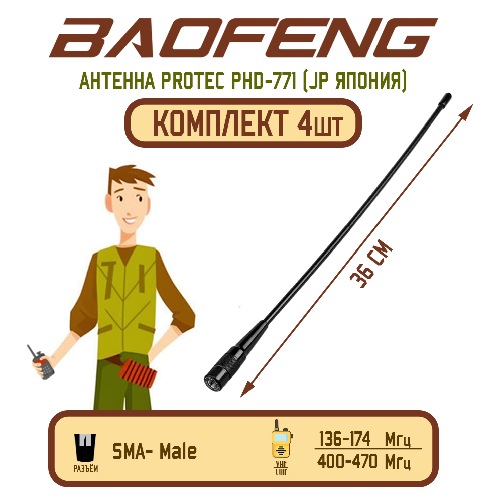 

Антенна для рации Baofeng PHD-771 Male 36 см, 136/470 МГц, комплект 4 шт, Черный, PHD-771 Male