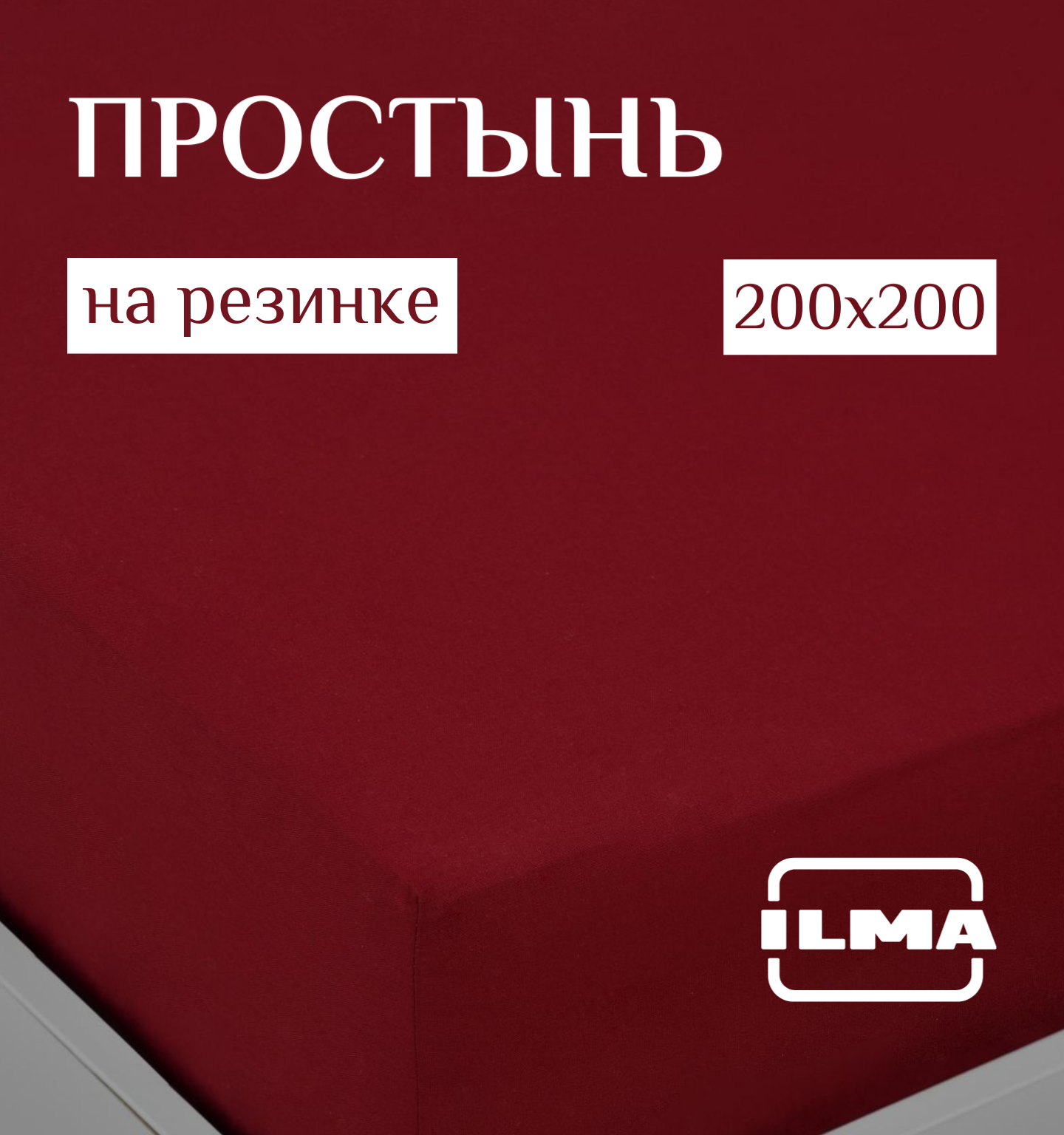 

Простынь на резинке ILMA Wine 200х200 GPR-031, PR