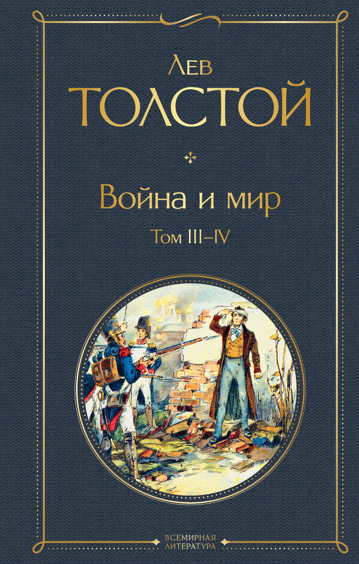 

Война и мир. Том III-IV