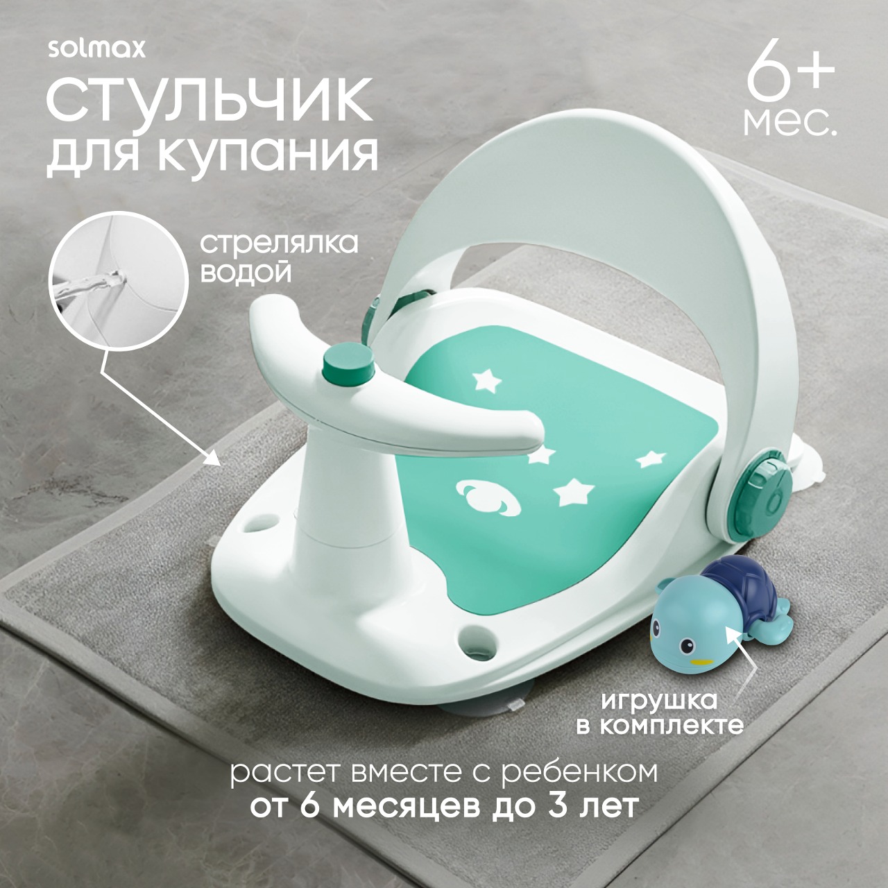 Стульчик для купания детский на присосках для ванны Solmax&Kids с заводной игрушкой