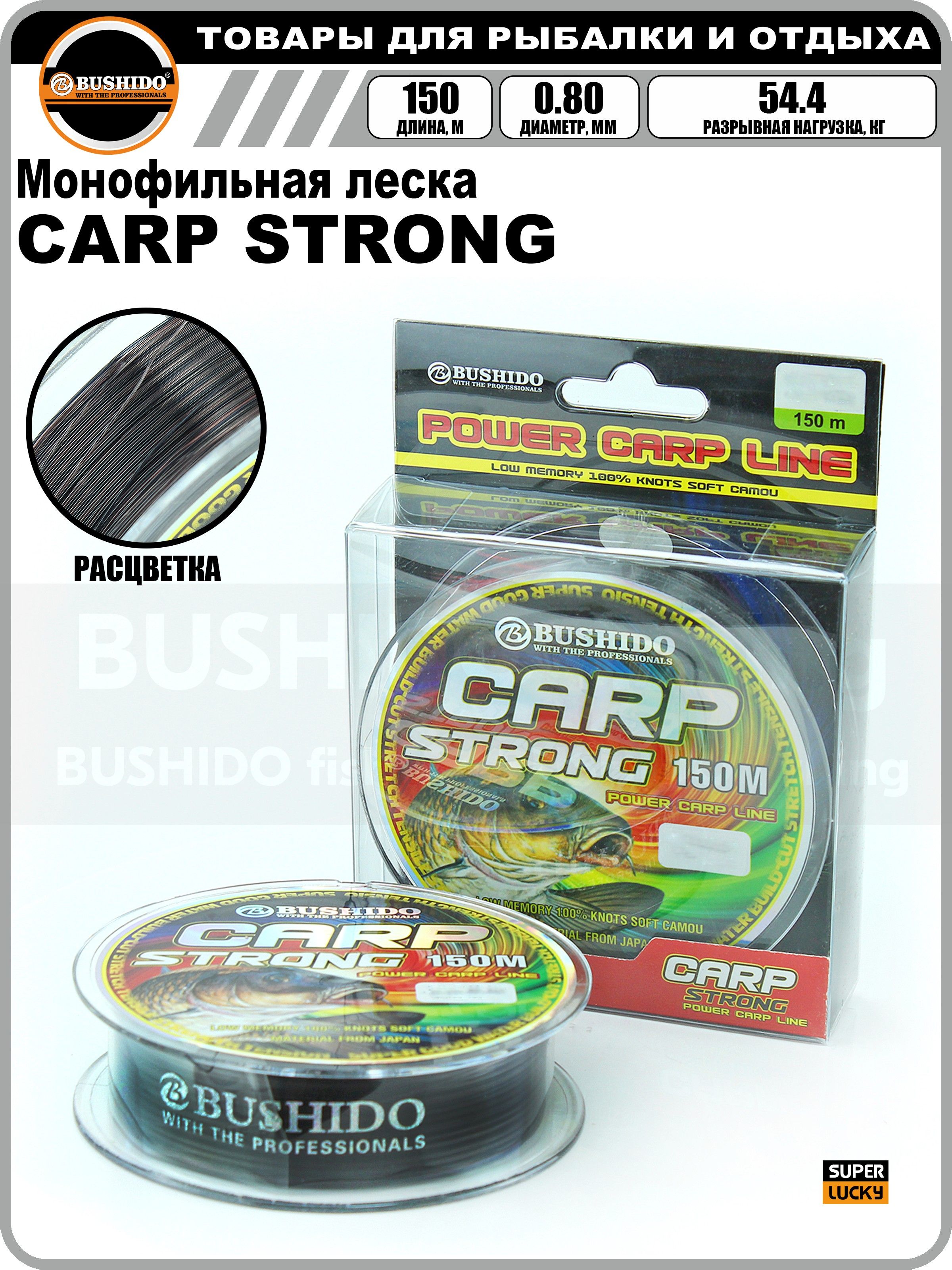 Леска рыболовная BUSHIDO CARP STRONG power carp line (150м) 0,80мм 54,4кг, для рыбалки