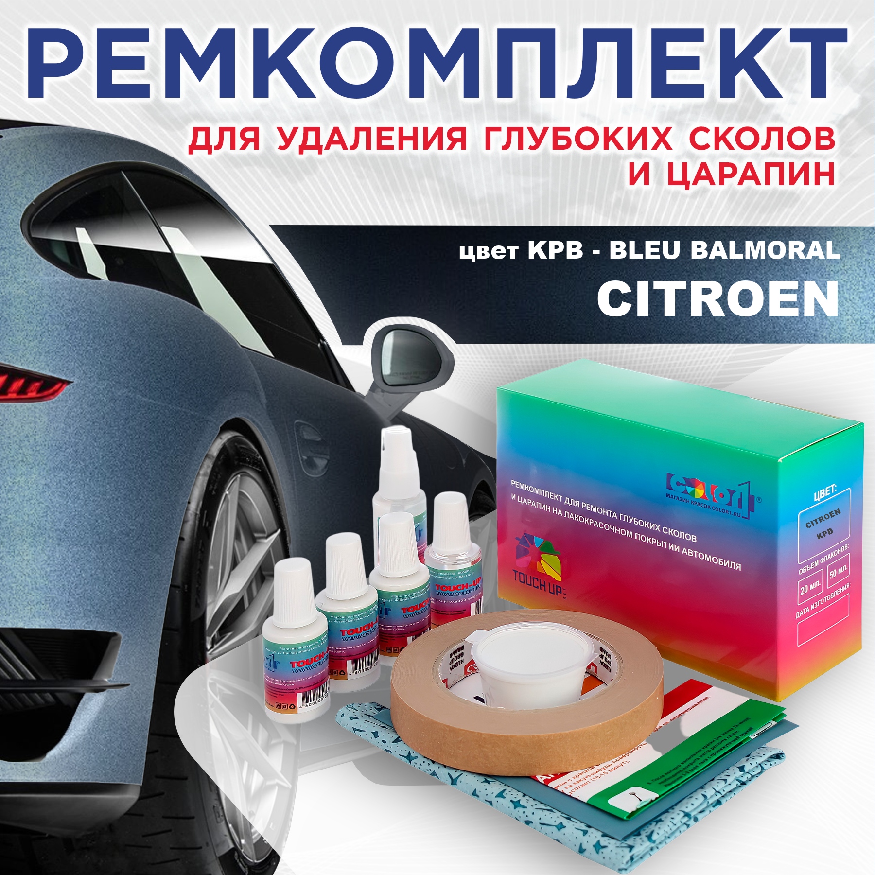 

Ремкомплект для ремонта сколов и царапин COLOR1 для CITROEN, цвет KPB - BLEU BALMORAL, Бесцветный