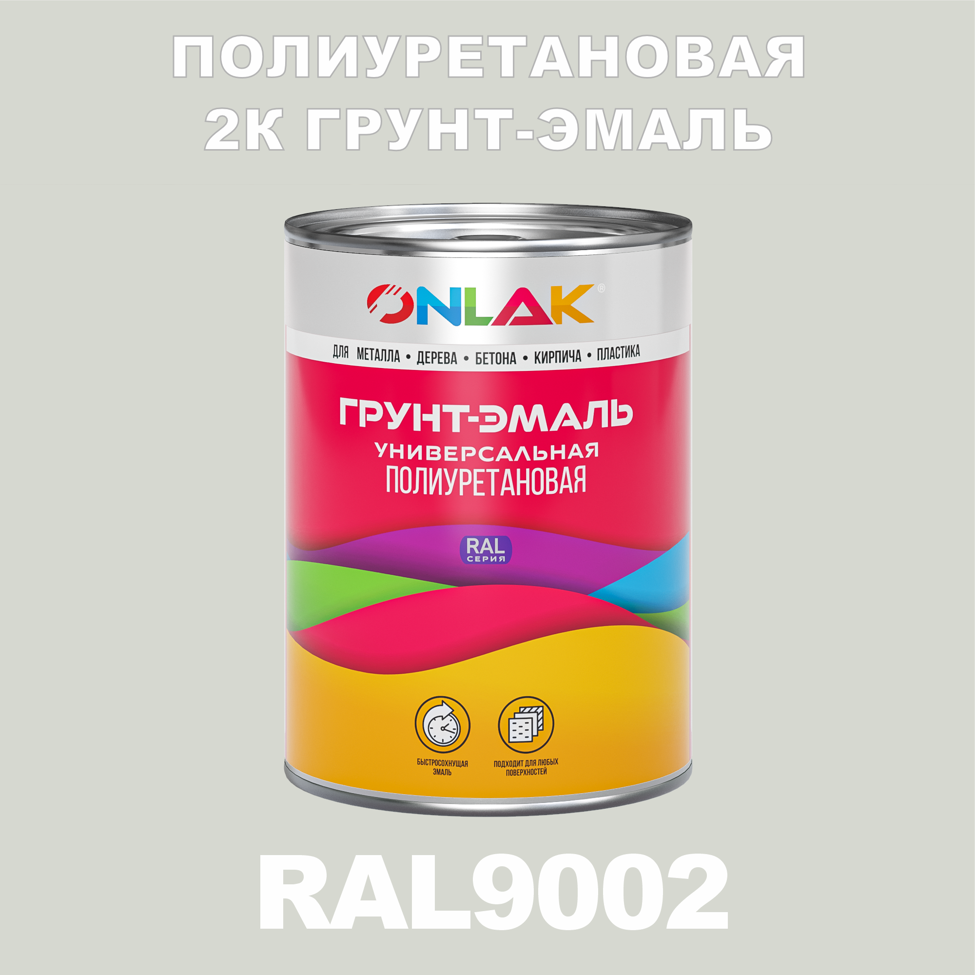 фото Износостойкая 2к грунт-эмаль onlak по металлу, ржавчине, дереву, ral9002, 1кг матовая