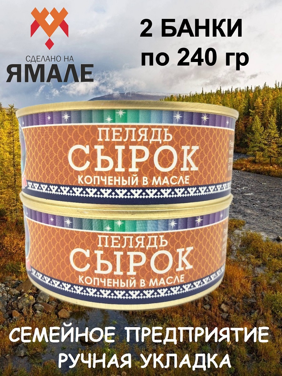 

Сырок пелядь Ямалик копченый в масле, 2 шт по 240 г