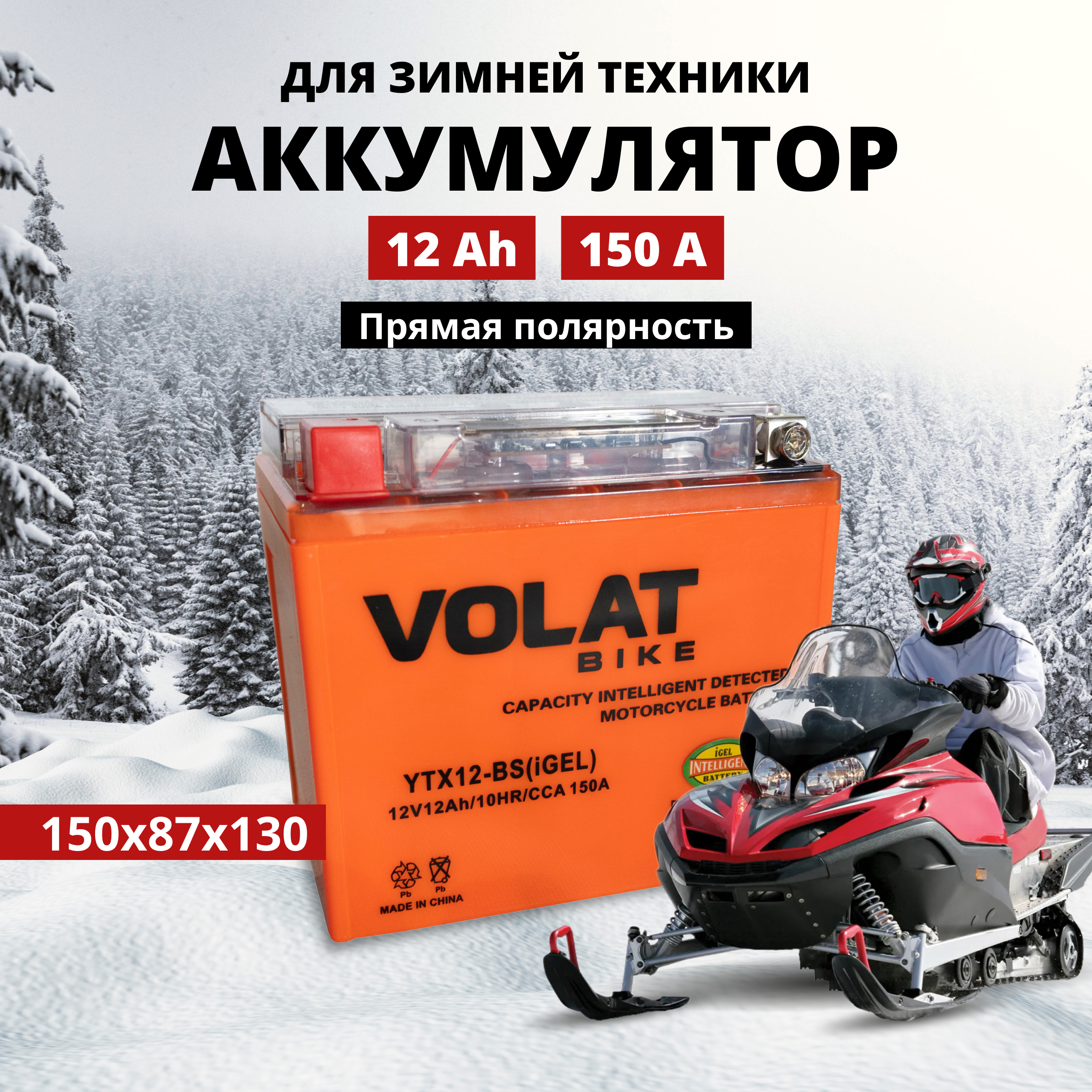 Аккумулятор для мотоцикла VOLAT 12в гелевый 12 Ah 150 A прямая полярность YTX12-BS(iGEL)