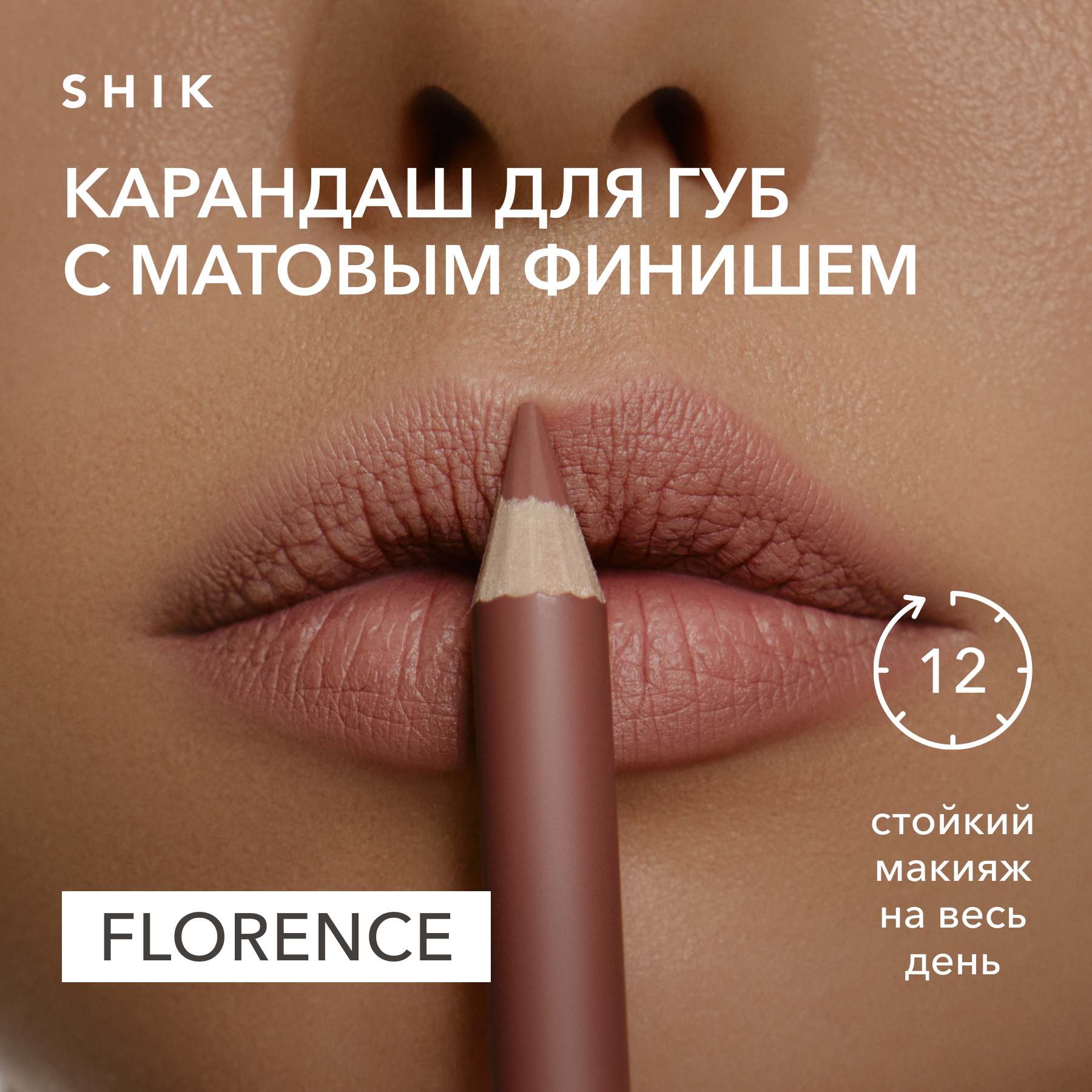 Карандаш для губ стойкий матовый оттенок florence глубокий розовый, SHIK lip pencil