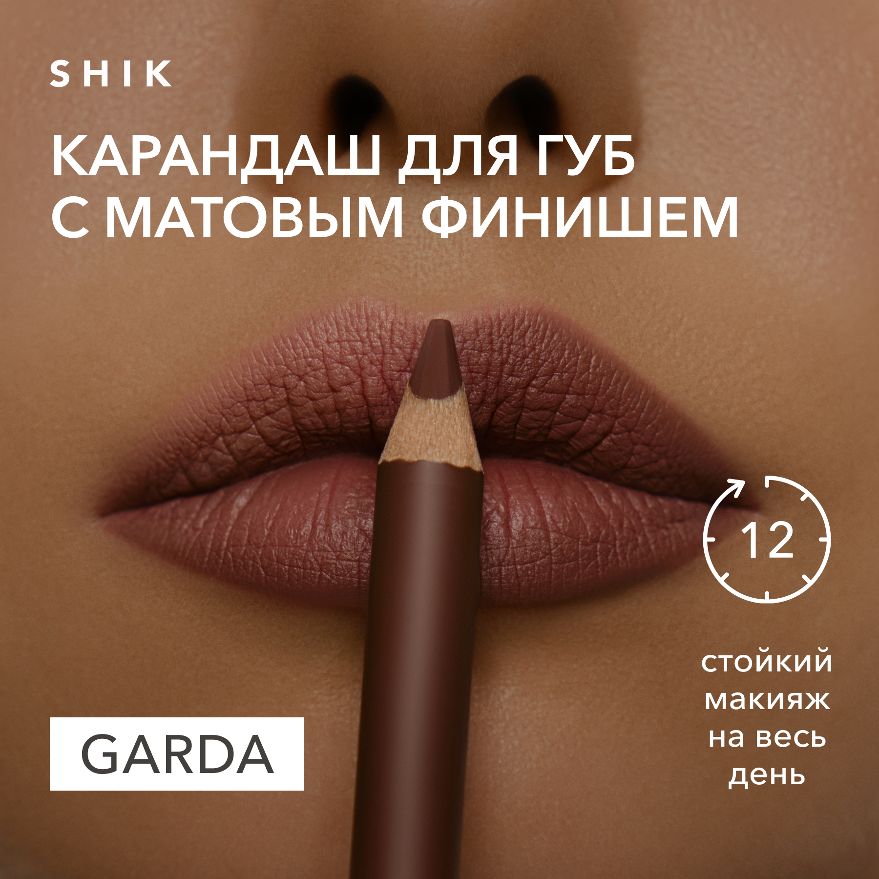 Карандаш для губ стойкий матовый оттенок garda темно-нюдовый коричневый, SHIK lip pencil