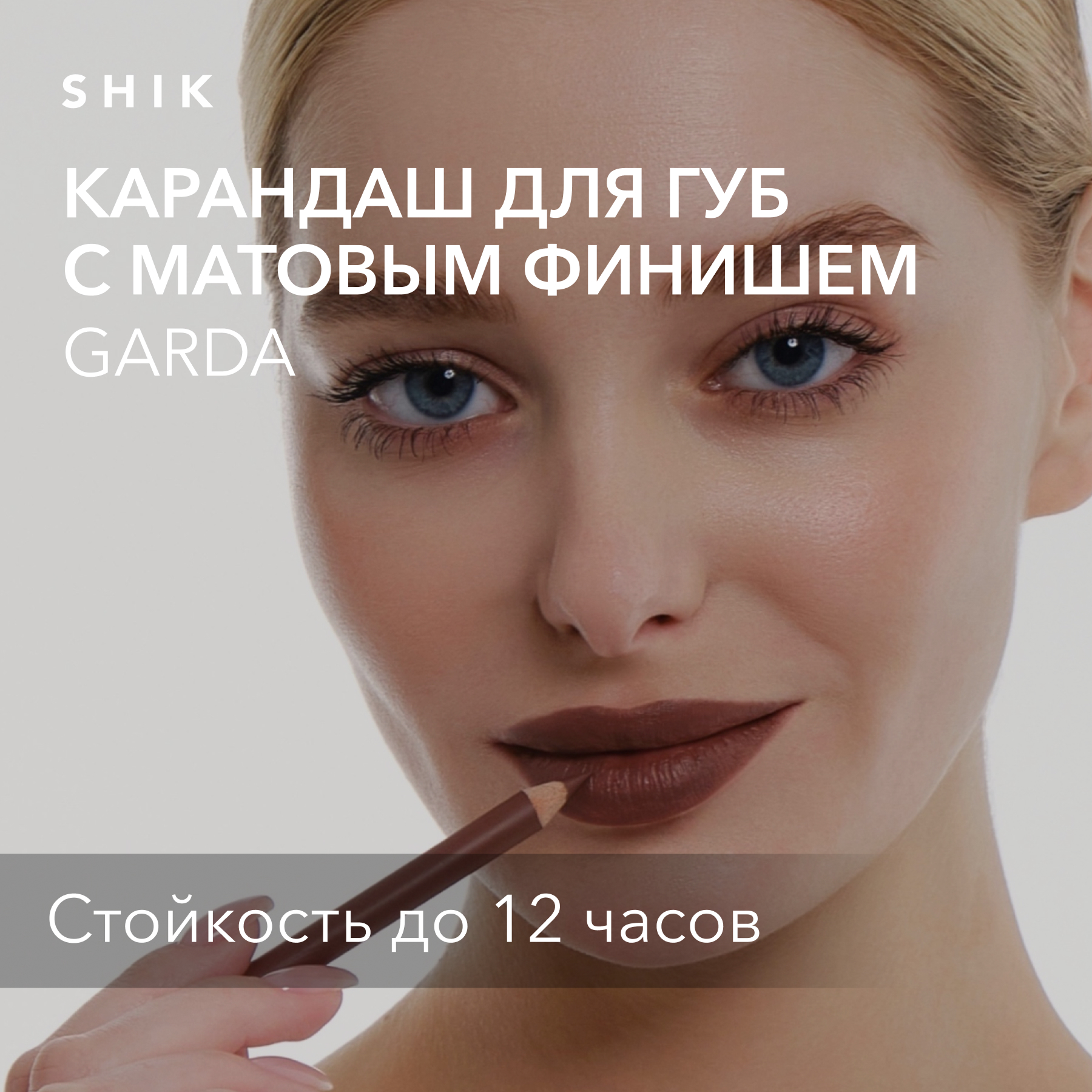 Карандаш для губ стойкий матовый оттенок garda темно-нюдовый коричневый, SHIK lip pencil