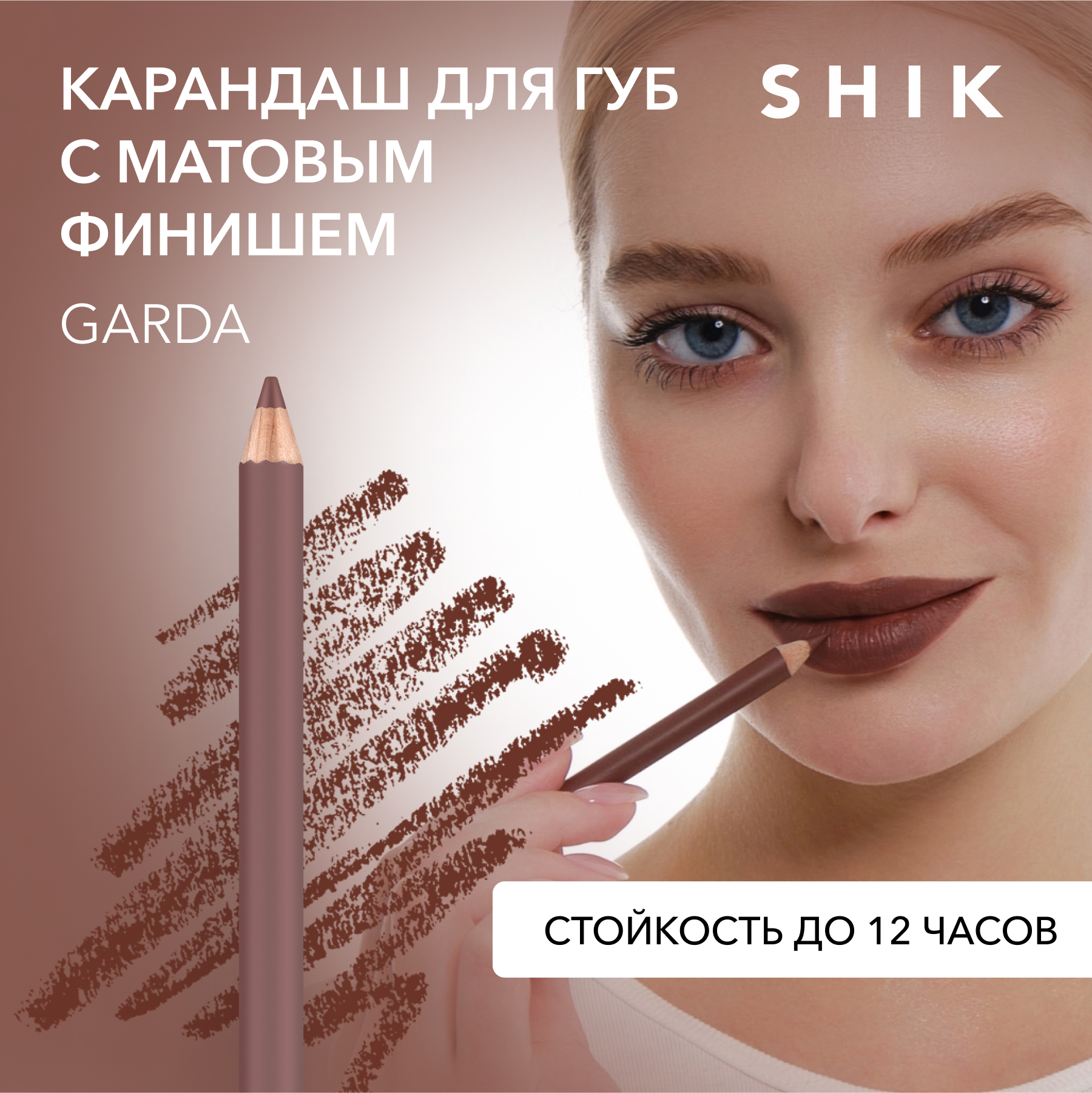 Карандаш для губ SHIK Lip Pencil тон Garda 1,14 г обои винил на флизелине garda 38729 1 as creation дамаск кофейно голубой 1 06 10 05м