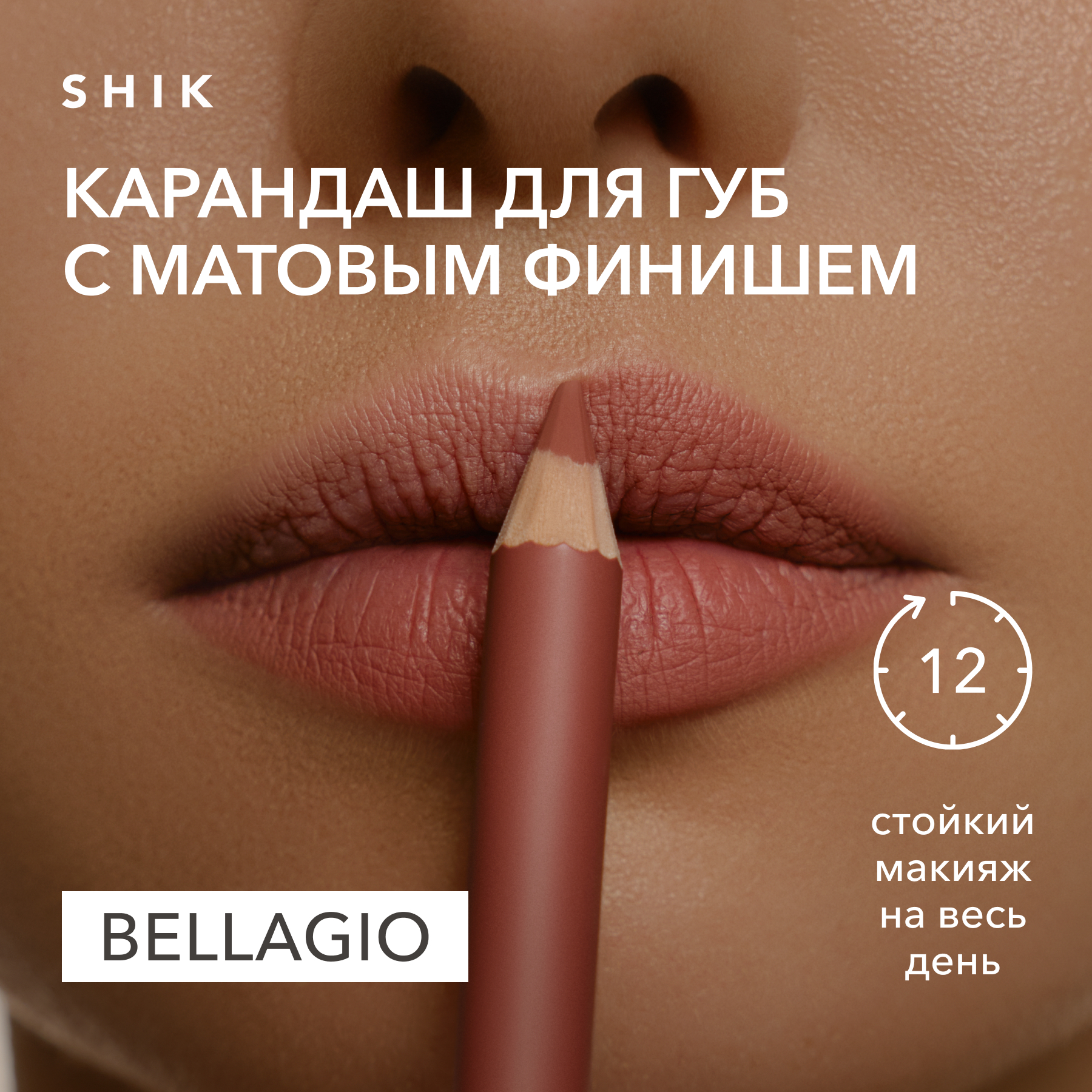 Карандаш для губ стойкий матовый оттенок bellagio теплый персиковый, SHIK lip pencil