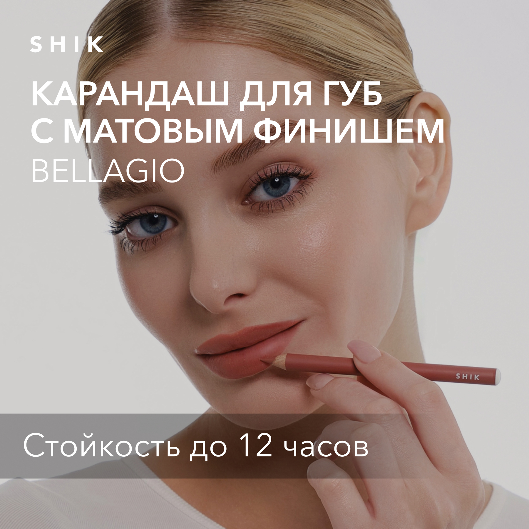 Карандаш для губ стойкий матовый оттенок bellagio теплый персиковый, SHIK lip pencil