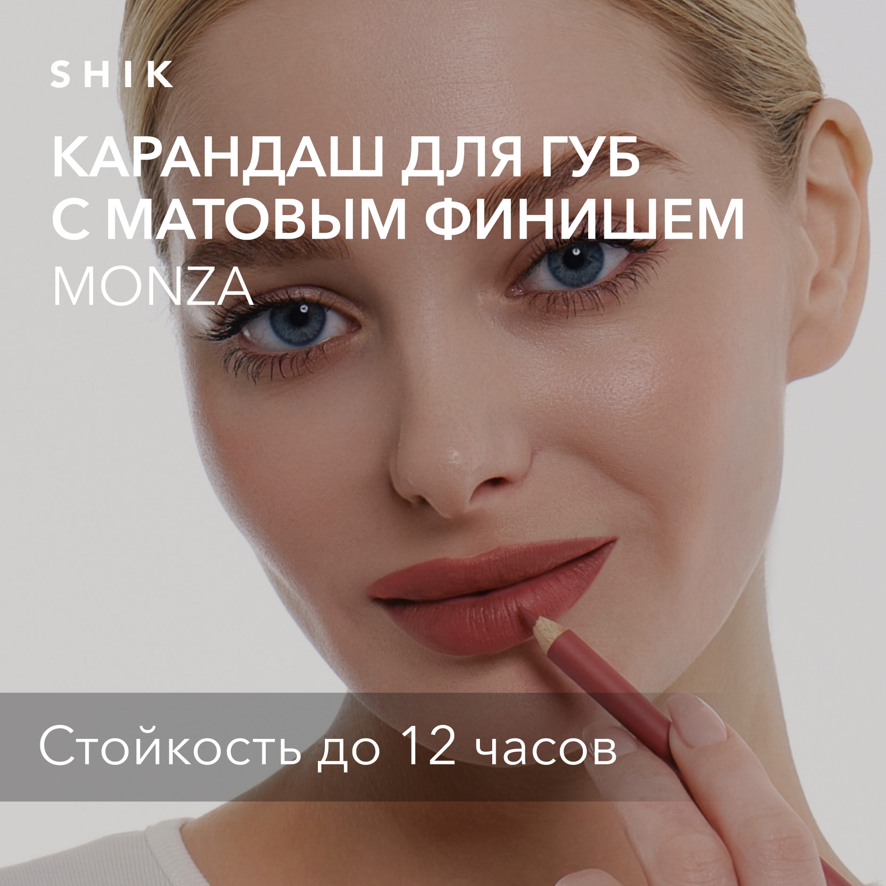 Карандаш для губ стойкий матовый оттенок monza благородный розовый, SHIK lip pencil