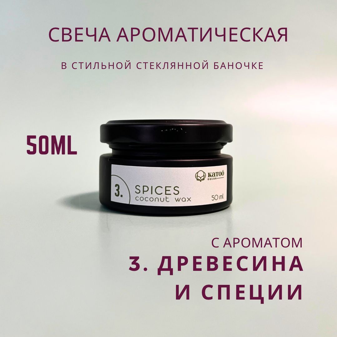 

Свеча ароматическая KATOO deco ДРЕВЕСИНА и СПЕЦИИ / SPICES, 1шт