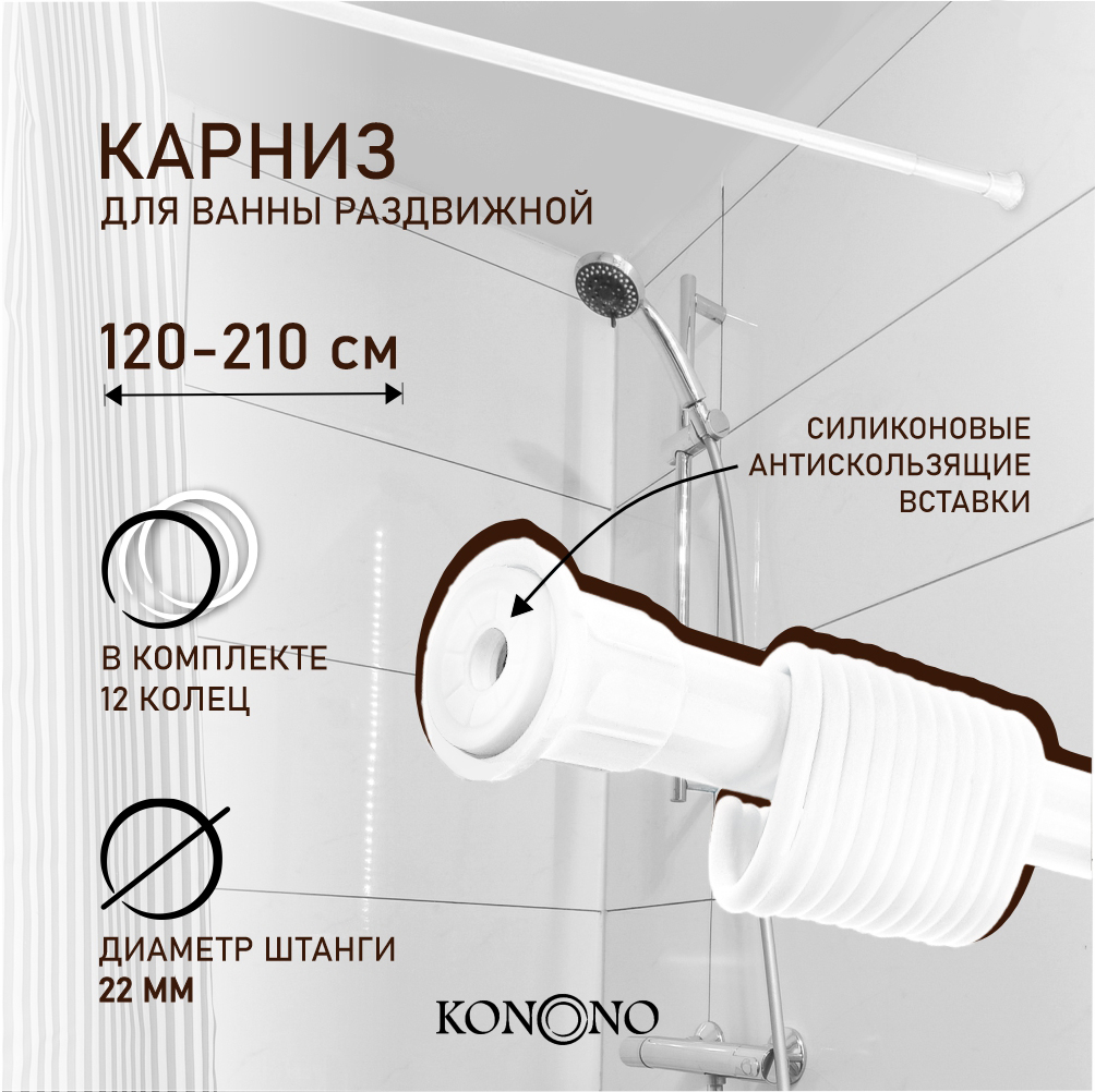 Карниз в ванную комнату KONONO раздвижной 120-210 см с кольцами 659₽