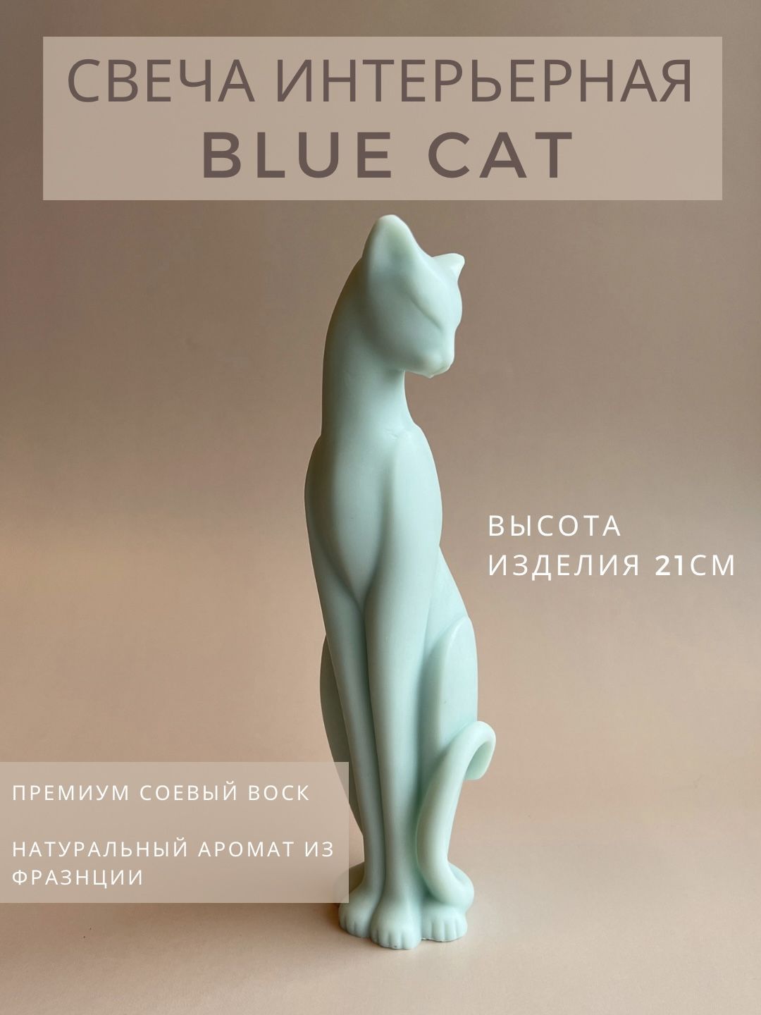 Свеча фигурная BLUE CAT KATOO deco, 1шт