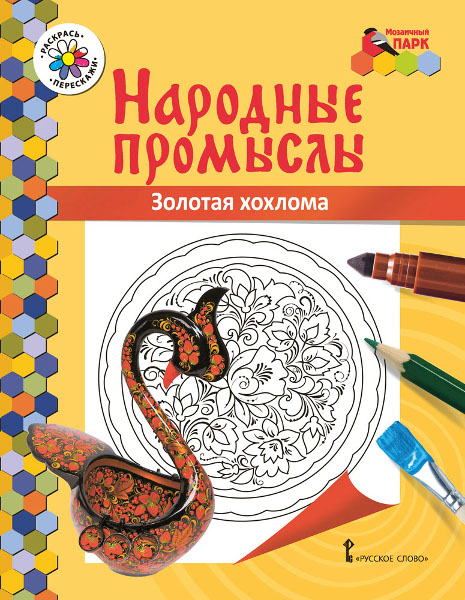 

Книжка-раскраска.Народные промыслы.Золотая хохлома, -