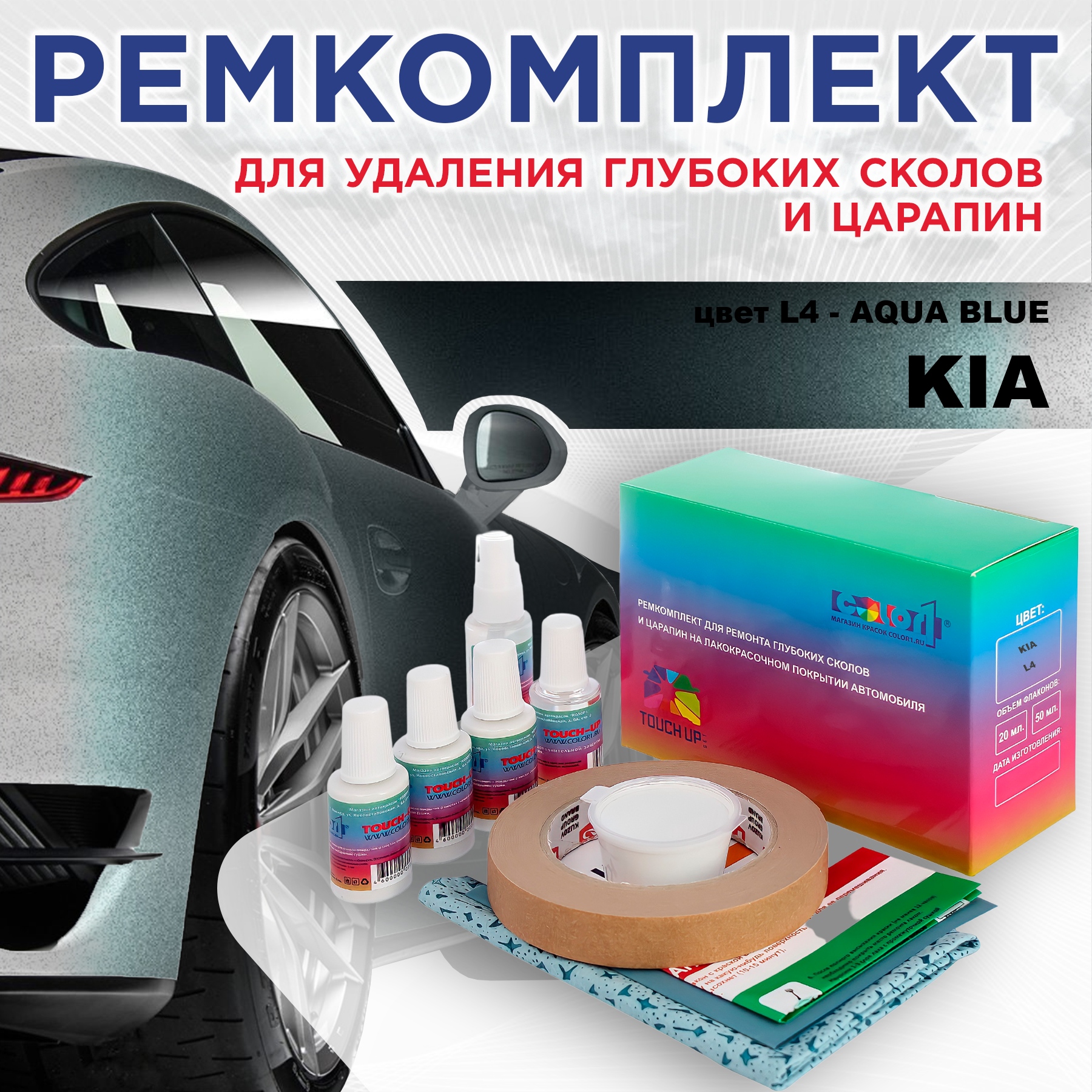 

Ремкомплект для ремонта сколов и царапин COLOR1 для KIA, цвет L4 - AQUA BLUE, Бесцветный