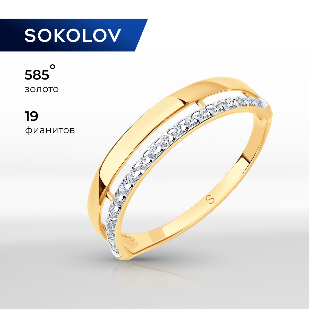 

Кольцо из золота р.  SOKOLOV 017185, фианит, 017185