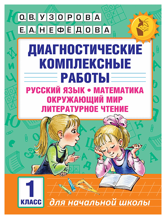 

Диагностические комплексные работы: Русский язык, Математика, Окружающий мир, Лит...